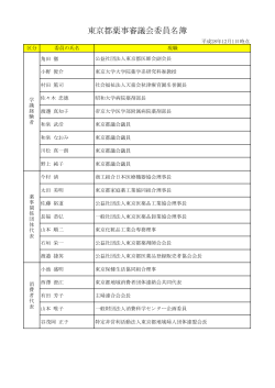 東京都薬事審議会委員名簿（PDF：96KB）