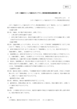 資料2 スポーツ施設のストック適正化ガイドライン策定検討委員会運営規則