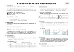 地下水利用から水道水利用へ復帰した場合の水道料金の減額