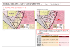 本川越駅西口周辺地区の都市計画変更案検討資料（※ワークショップ時