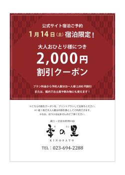 割引クーポン - 岩清水料理の宿 季の里