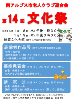 南アルプス市老連 第14回文化祭を開催します。