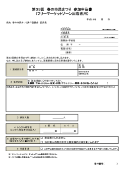 （フリーマーケットゾーン出店者用） 第33回 春の市民まつり 参加申込書
