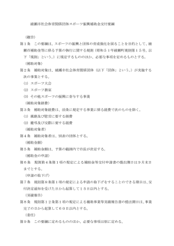 綾瀬市社会体育関係団体スポーツ振興補助金交付要綱 （趣旨） 第1条