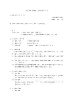 総合評価一般競争入札の実施について 平成 29 年 1 月 13 日（金） 大阪