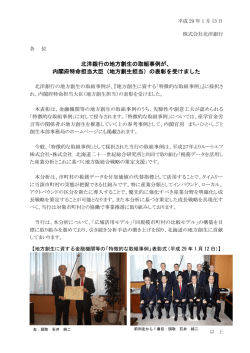 内閣府特命担当大臣（地方創生担当）の表彰を受けました