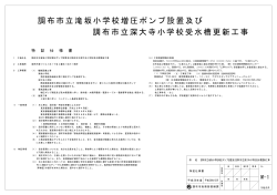 調布市立滝坂小学校増圧ポンプ設置及び 調布市立深大寺小学校受水槽