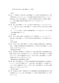 中津川市民の歯と口腔の健康づくり条例 （目的） 第1条 この条例は、市民