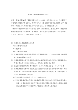 親族その他特殊の関係について 定款 第 5 条第 4 項「役員の選任
