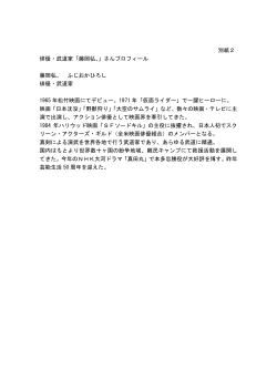 別紙2 俳優・武道家「藤岡弘、」さんプロフィール 藤岡弘、 ふじおか