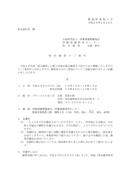 整 協 研 業 第 3 号 平成29年1月10日 保全責任者 殿 公益財団法人