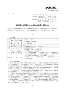 譲渡制限付株式報酬としての新株式発行に関するお知らせ