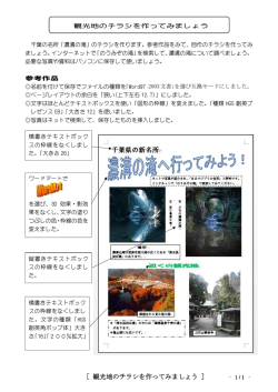 ［ 観光地のチラシを作ってみましょう ］