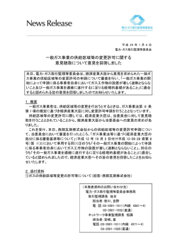 一般ガス事業の供給区域等の変更許可に関する 意見聴取について意見