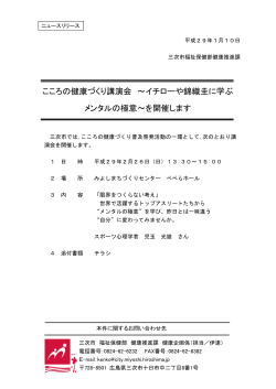 こころの健康づくり講演会 ～イチローや錦織圭に学ぶ メンタルの