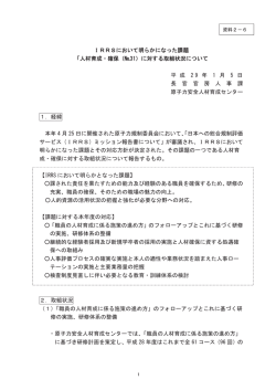 IRRSにおいて明らかになった課題 「人材育成・確保