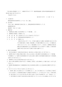 下記の物品の賃貸借について、一般競争入札を行うので、静岡県財務規則