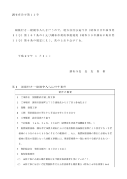 調布市告示第13号 制限付き一般競争入札を行うので，地方自治法施行令