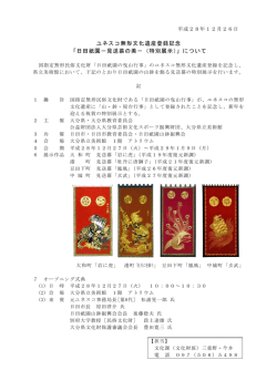 ユネスコ無形文化遺産登録記念 「日田祇園－見送幕の美－（特別展示