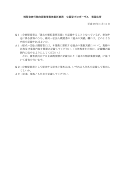 博覧会旅行動向調査等実施委託業務 公募型プロポーザル 質疑応答