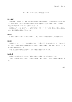メールサーバへの不正アクセス発生について
