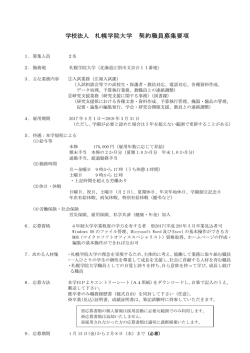 学校法人 札幌学院大学 契約職員募集要項