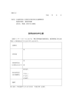説明会参加申込書 - 京都コンサートホール