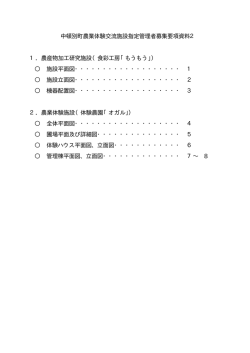中頓別町農業体験交流施設指定管理者募集要項資料2 1．農産物加工