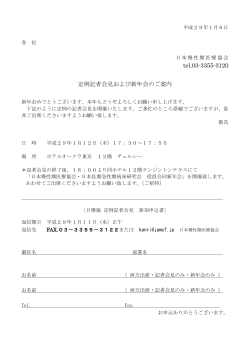 tel.03-3355-3120 定例記者会見および新年会のご案内