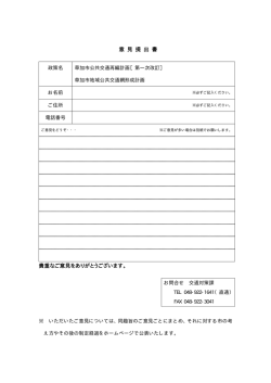 意 見 提 出 書 貴重なご意見をありがとうございます。
