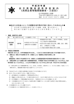 岩 手 県 職 員 選 考 考 査 案 内 《民間企業等職務経験者・2回目》