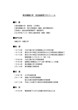 東京電機大学 安田進教授プロフィール 所 属 専門分野 略 歴 受 賞 特 許