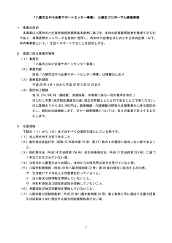 「八尾市立中小企業サポートセンター事業」 公募型プロポーザル実施要領