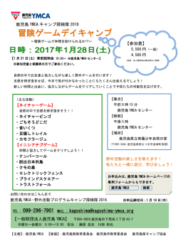 冒険ゲームデイキャンプ