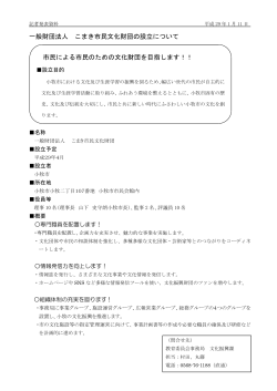 一般財団法人 こまき市民文化財団の設立について 市民による