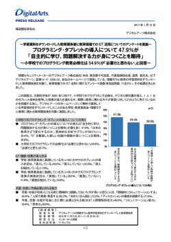 プログラミング･タブレットの導入について 47.9％が