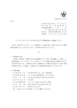 ベトナム・ホーチミン市におけるホテル開発事業への参画について
