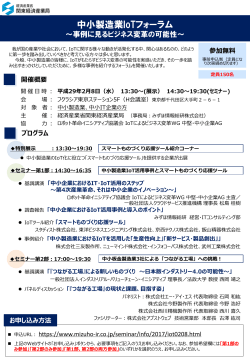 中小製造業IoTフォーラム