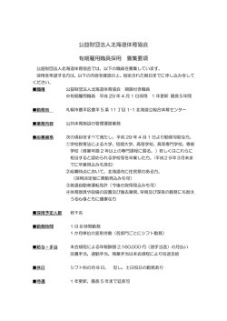 公益財団法人北海道体育協会 有期雇用職員採用 募集要項
