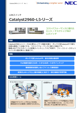 Catalyst2960-Lシリーズ