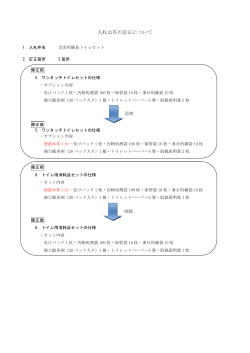 災害用簡易トイレセットの仕様書内容の一部訂正