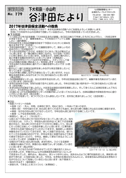 谷津田だより第179号 - ちば環境情報センター