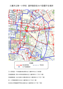 三鷹市立第一小学校 通学路防犯カメラ設置予定場所