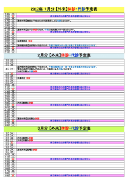 2017年 1月分 【外来】休診・代診予定表 3月分 【外来】休診・代診予定表