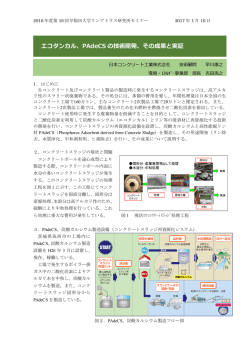 エコタンカル、PAdeCS の技術開発、その成果と実証