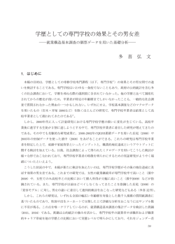 学歴としての専門学校の効果とその男女差