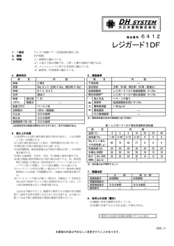 レジガード1DF - 大日本塗料株式会社