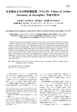 日本版生き方の原則調査票 (VIA-IS: Values in Action Inventory of