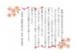 舞 鶴 支 援 学 校 高 等 部 を 卒 業 さ れ た 新 成 人 の 皆 さ ん 、 成 人