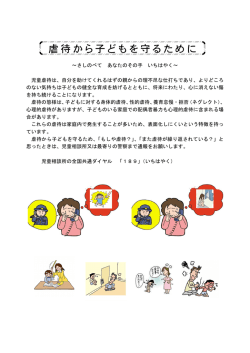 虐待から子どもを守るために